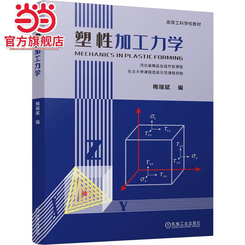 塑性加工力学    梅瑞斌