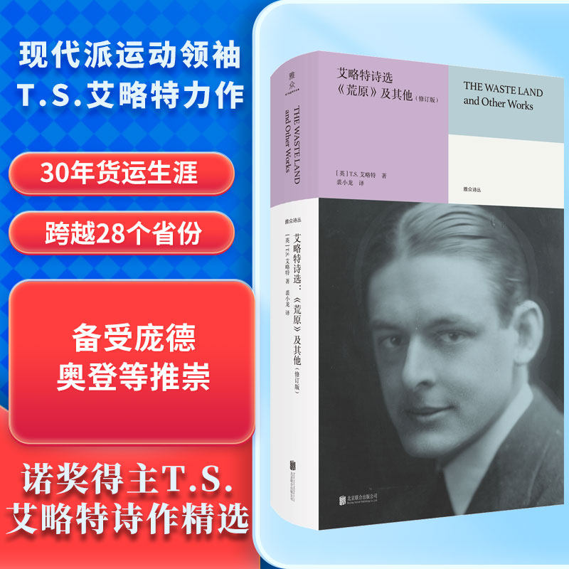 当当网 艾略特诗选：《荒原》及其他 T.S.艾略特 北京联合出版有限公司 正版书籍