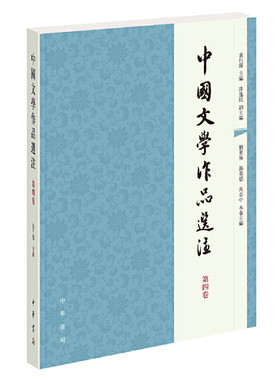当当网 中国文学作品选注　第四卷新版 袁行霈 主编、许逸民 副主编 中华书局 正版书籍