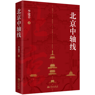 当当网 北京中轴线 一部全面了解北京中轴线历史文化及建筑特色的科普性图书 李建平 华文出版社