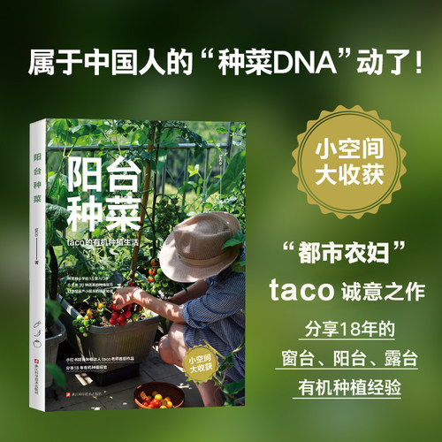 【当当网】阳台种菜 taco 正版书籍  浙江科学技术出版社