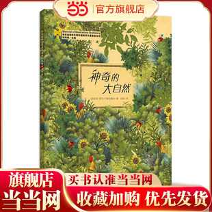 神奇的大自然-布拉迪斯拉发国际插画双年展获奖书系