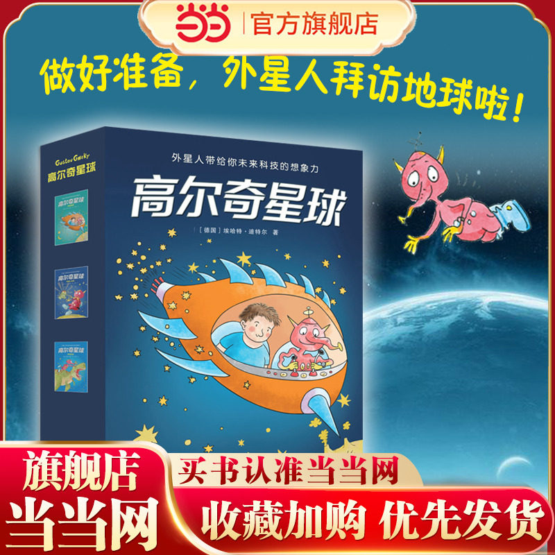 当当网正版童书 高尔奇星球 全三册 德国家喻户晓的科幻启蒙小说 外星人带给孩子未来科技的想象力 杨鹏、粲然、推荐,书籍/杂志/报纸,儿童文学,淘宝优惠券,粉丝福利购,淘宝优惠卷