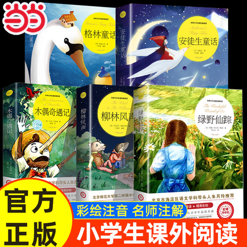 当当网绿野仙踪柳林风声彩图