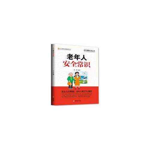 当当网 老年人安全常识 正版书籍