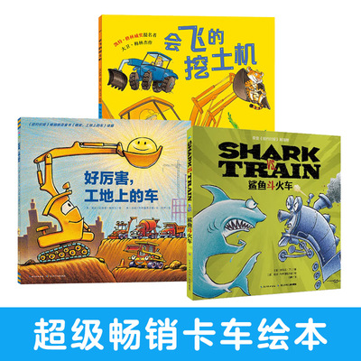 会飞的挖土机+好厉害工地上的车+鲨鱼斗火车