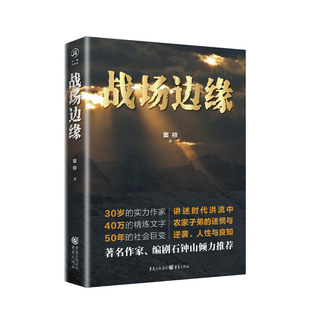 战场边缘(著名作家石钟山倾力推荐,彰显了农家子弟的人性与良知,忠诚与担当)