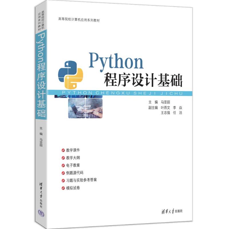 Python程序设计基础