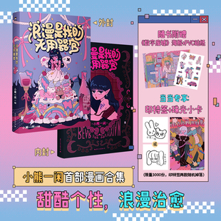 浪漫疗愈漫画 正版 无用器官 聚焦不同阶段 一本送给大人们 印特签 珠光卡 书籍 小熊一闲 与自我和解 浪漫是我 隐秘心事