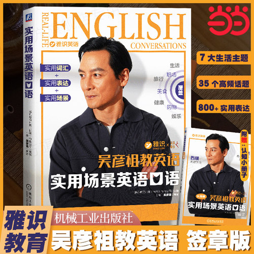 【当当网 签章版】吴彦祖教英语实用场景英语口语教程 雅识教育零基础自学教材成人日常旅游职场英语吴彦祖英语课带你学口语书
