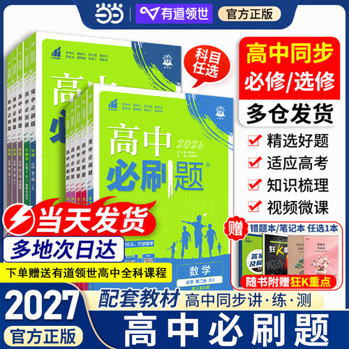 2027高中必刷题人教版狂K重点