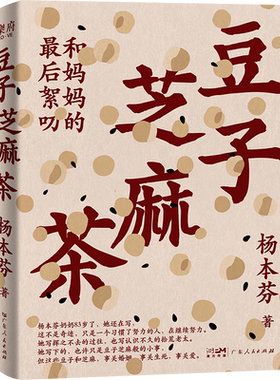 【当当限定礼盒装】杨本芬作品四部曲全4册  秋园浮木我本芬芳豆子芝麻茶 文学大奖作品 余华力荐作品 果麦出品现代文学随笔正版书