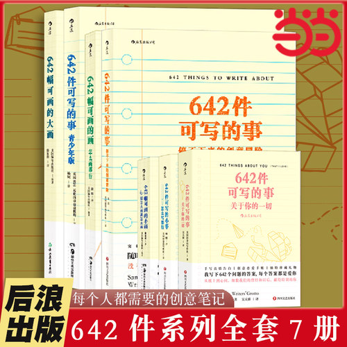 当当网 642系列任选 642件可写的小事 642幅可画的画 捕捉灵感创意冒险写作笔记本书 创意冒险奇思妙想绘画手账书籍 后浪正版