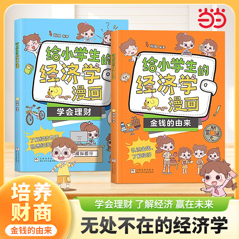 给小学生的经济学漫画 全2册 漫画儿童财商启蒙绘本 金钱的由来钱从哪里来 学会攒钱学会理财 无处不在的经济学科普启蒙培养孩子