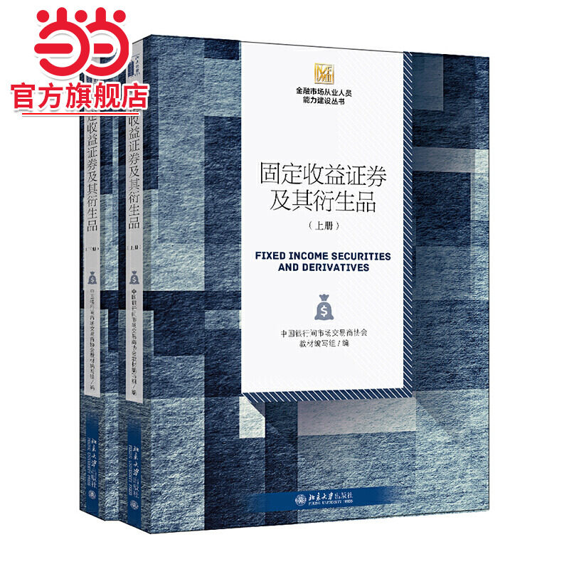 【当当网】固定收益证券及其衍生品（上下册）中国银行间市场交易商协会金融市场从业人员能力建设丛书 北京大学出版社 正版书籍