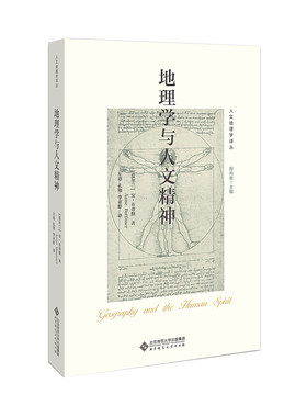 地理学与人文精神