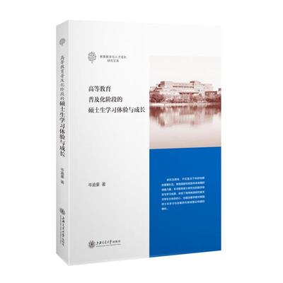 高等教育普及化阶段的硕士生学习体验与成长