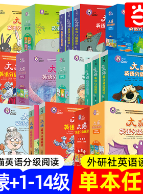 当当网正版书籍 大猫英语分级阅读预备级启蒙级1-14级+自然拼读1-5级 一二三四五六七年级幼儿园大班学前八九十十一十二十三十四级