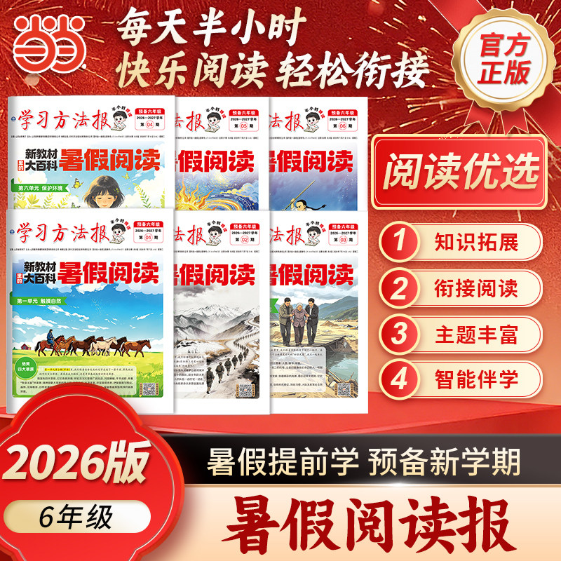 【荣恒】2026版暑假阅读报纸预备六年级语文学习方法半小时晚读画报暑假