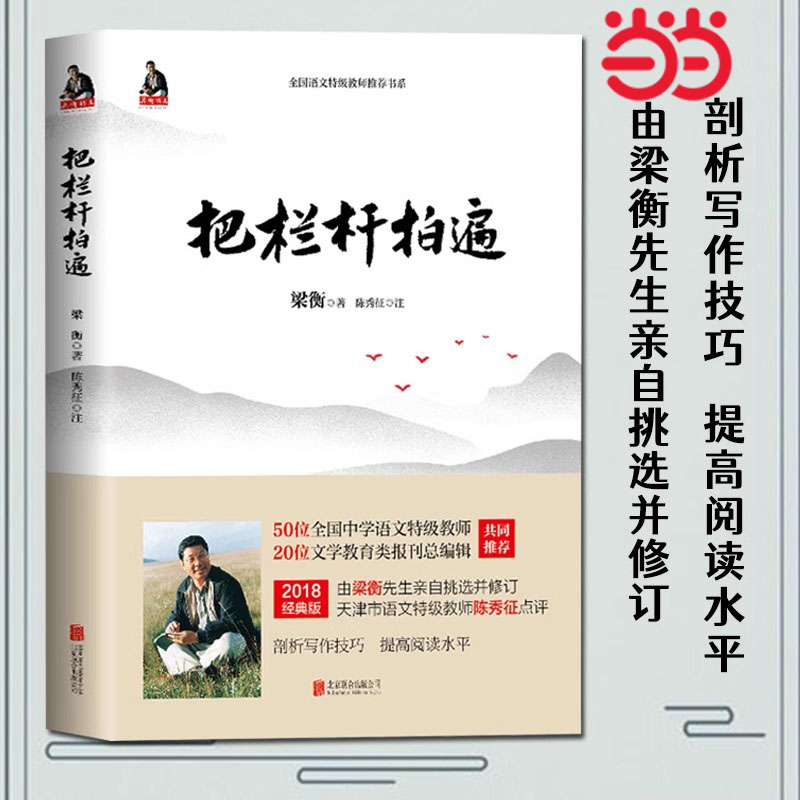 当当网 正版书籍 梁衡把栏杆拍遍新版散文中学生读本全国语文特级教师毕淑敏贾平凹曹文轩中小学教辅生课外阅读现当代文学散文书籍 书籍/杂志/报纸 中学教辅 原图主图