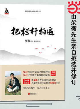 当当网 正版书籍 梁衡把栏杆拍遍新版散文中学生读本全国语文特级教师毕淑敏贾平凹曹文轩中小学教辅生课外阅读现当代文学散文书籍