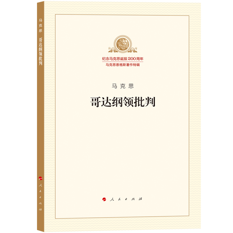 当当网 哥达纲领批判 正版书籍