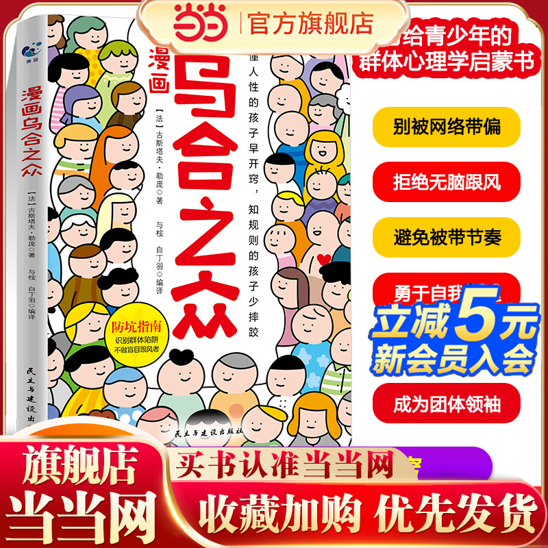 漫画乌合之众孩子要知道的社会规则懂人性懂规则懂底层逻辑一本书让孩子看懂社会本质家庭成长教育儿童心理学儿童书