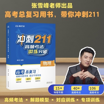 当当网 2026新版张峰雪推荐冲刺211高频考法讲练突破物理高考总复习破解命题思路提分不绕弯路高考提分知识清单高考总复习