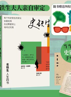 当当函套版【赠定制史铁生未公开手写信】史铁生人生四书 设若有一位园神/无病之病/好运设计/诚实与善思春夏秋冬书先现代文学随笔