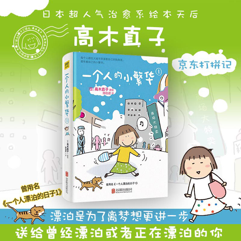 当当网 高木直子20周年纪念版：一个人的小繁华1 高木直子著，紫图图书出品 北京联合出版公司 正版书籍图片