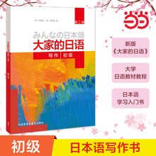 【当当网 正版书籍】大家的日语(第二版)(初级)(写作)第2版大家的日本语初级日语教程日语学习日语书籍入门自学外研社