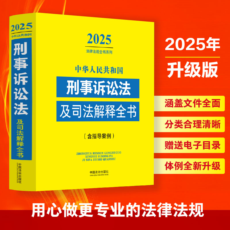 中华人民共和国刑事诉讼法及司法解释全书(含指导案例)（2025年版）