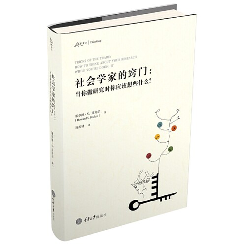 当当网 社会学家的窍门：当你做研究时你应该想些什么？ 霍华德·S.贝克尔 重庆大学出版社 正版书籍