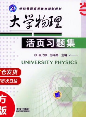 大学物理活页习题集 崔乃毅 9787111398356