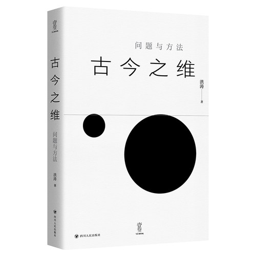壹卷YeBook 古今之维：问题与方法 充满思想魅力和深刻洞见的政治哲学思辨集