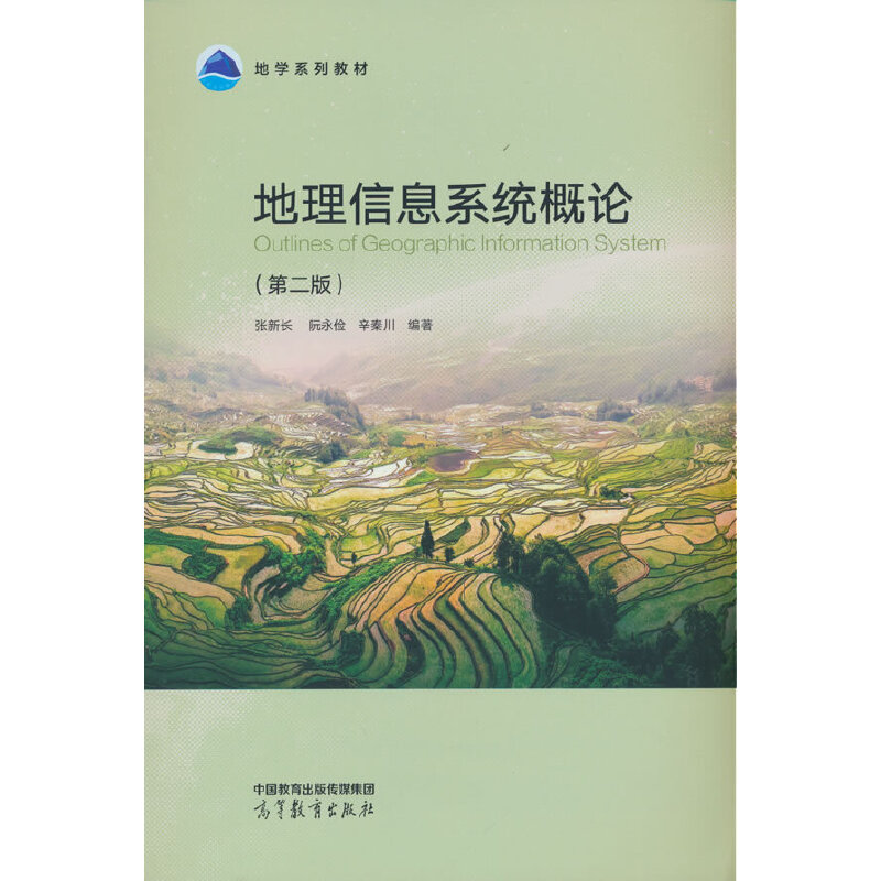 地理信息系统概论（第二版）