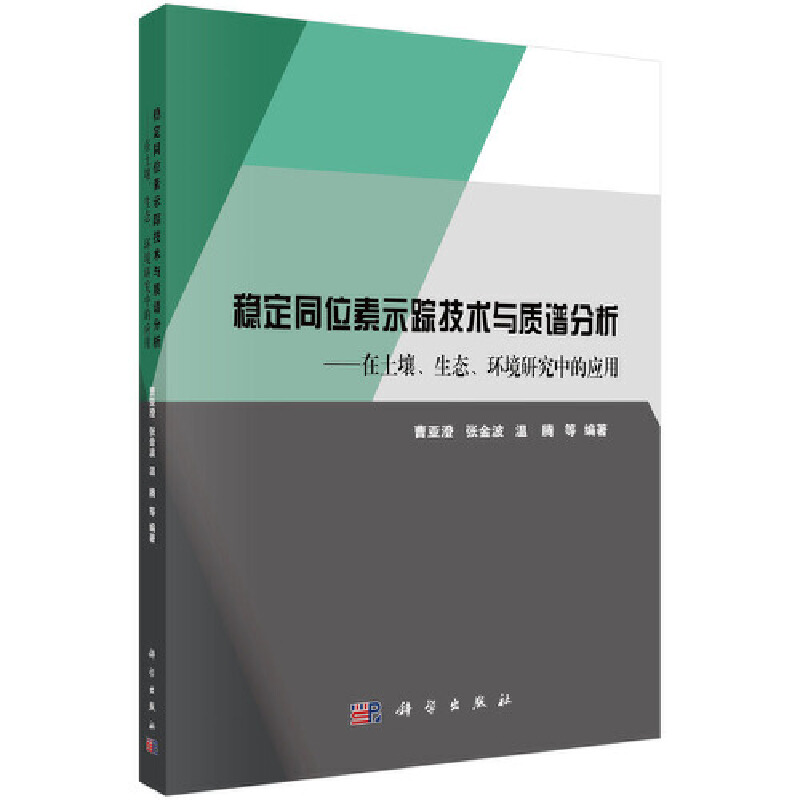 当当网 稳定同位素示踪技术与质谱分析——在土壤、生态、环境研究中的应用 工业技术 科学出版社 正版书籍