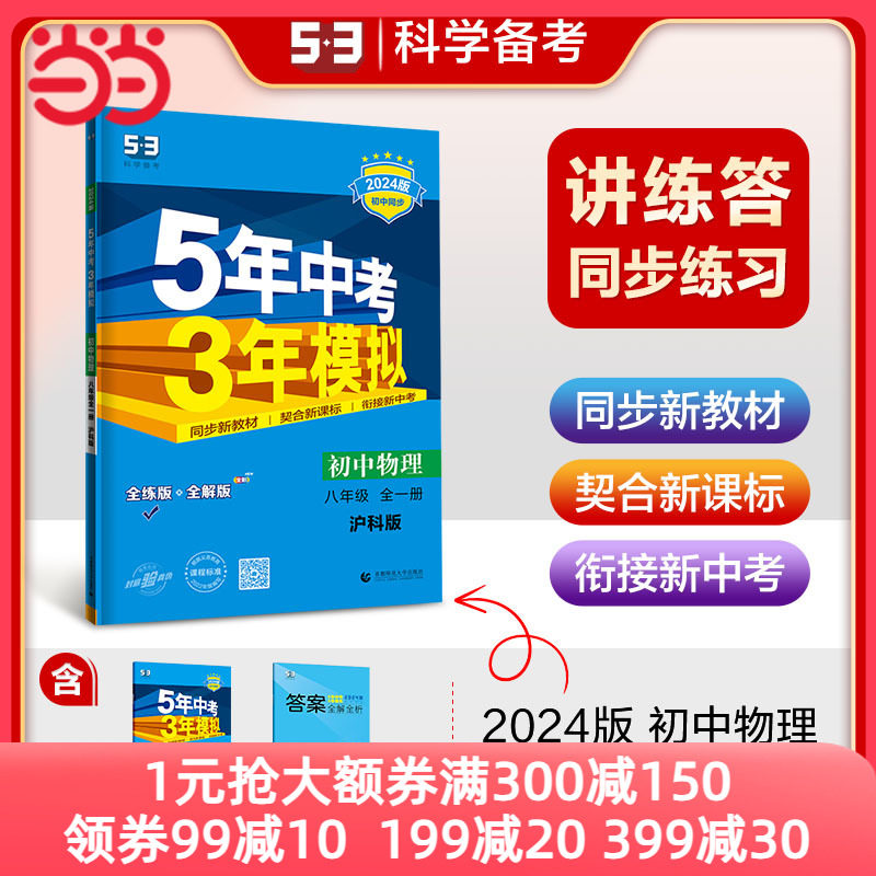 曲一线 初中物理 八年级全一册 沪科版 2024版初中同步 5年中考3年模拟五三怎么样,好用不?