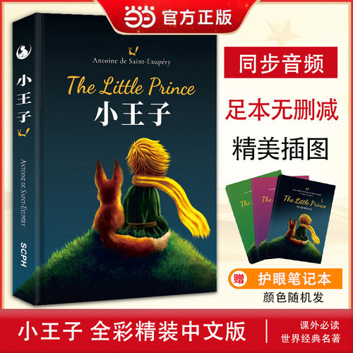 【当当网】小王子中文版硬壳精装