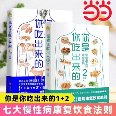 当当网 你是你吃出来的(1-2共2册) 吃对少生病 健康营养饮食指南 破解食疗密码常见病预防和治疗医路向前家庭防护 保健养生套装