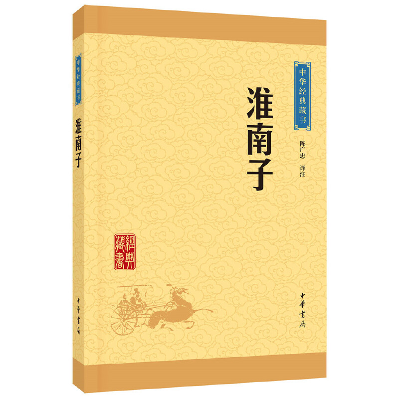 【当当网】淮南子中华经典藏书升级版 陈广忠译注   正版书籍 书籍/杂志/报纸 中国哲学 原图主图