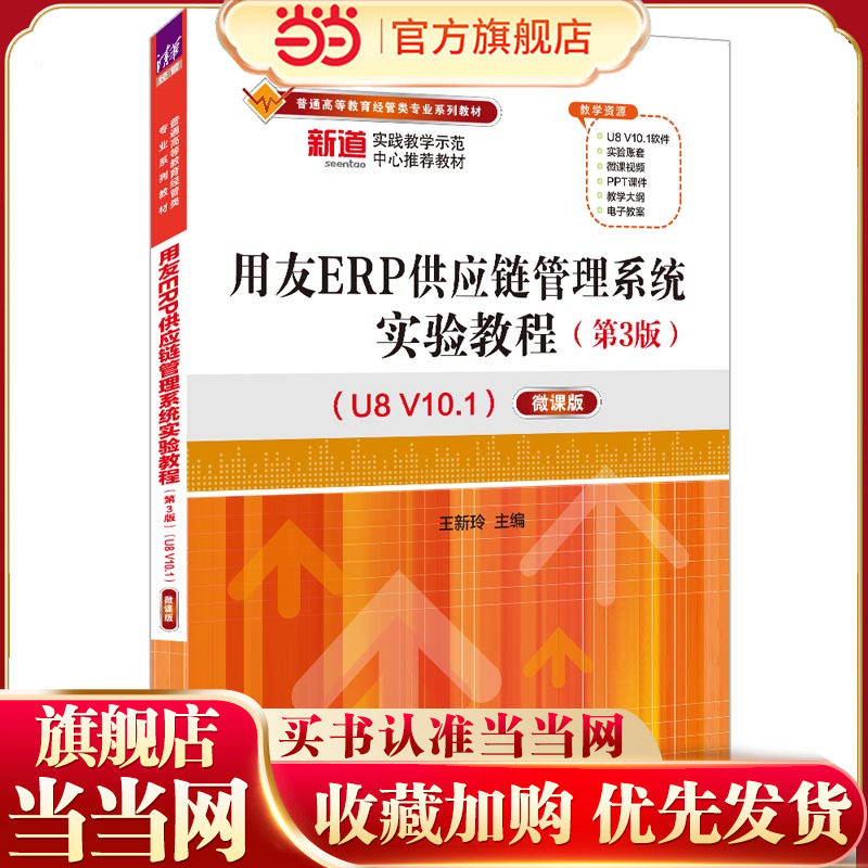 用友ERP供应链管理系统实验教程（第3版）（U8 V10.1）——微课版图片