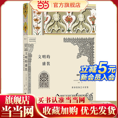 当当网 文明的盛装复古艺术馆：世界装饰艺术赏鉴 海因里希·多尔梅奇 江苏凤凰文艺出版社 后浪正版书籍