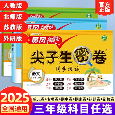 当当网2025春黄冈100分尖子生密卷三年级上下册语文数学英语小学上学期语数 同步期中期末冲刺100分单元测试卷子 全套汉知简苏教版
