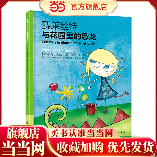 赛莱丝特与花园里的恐龙