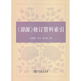 当当网 《辞源》修订资料索引 史建桥 乔永 徐从权 编 商务印书馆 正版书籍