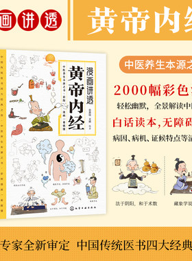 当当网漫画讲透黄帝内经