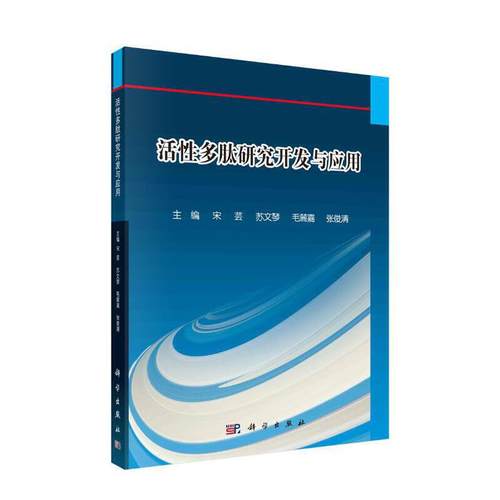 当当网 活性多肽研究开发与应用 自然科学 科学出版社 正版书籍