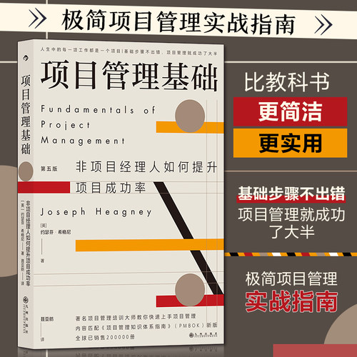 当当网 项目管理基础：非项目经理人如何提升项目成功率 约瑟芬·希格尼 九州出版社 正版书籍