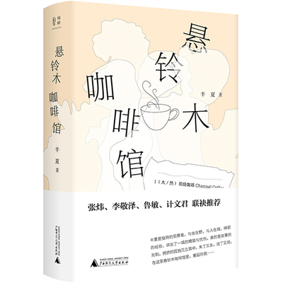 当当网 悬铃木咖啡馆 半夏 著，纯粹Pura出品 悬铃木咖啡馆是一个城市百态观察的据点，如果不来这里熏染点人气，就无法
